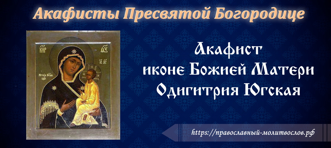 Акафист иконе Божией Матери Одигитрия Югская